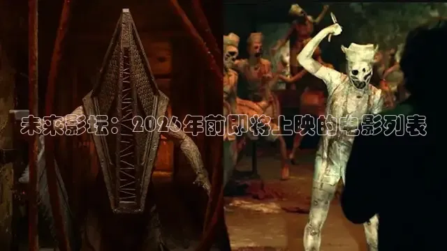 未来影坛：2026年前即将上映的电影列表