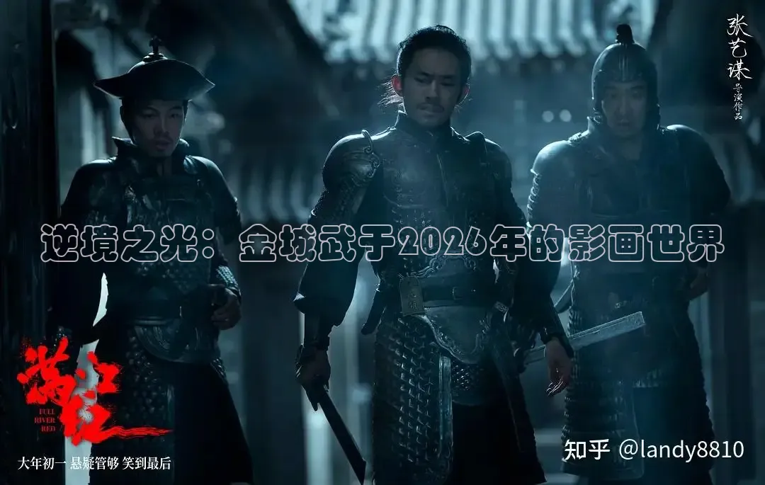 逆境之光：金城武于2026年的影画世界