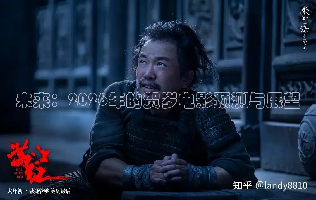 未来：2026年的贺岁电影预测与展望