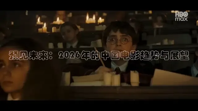 预见未来：2026年的中国电影趋势与展望