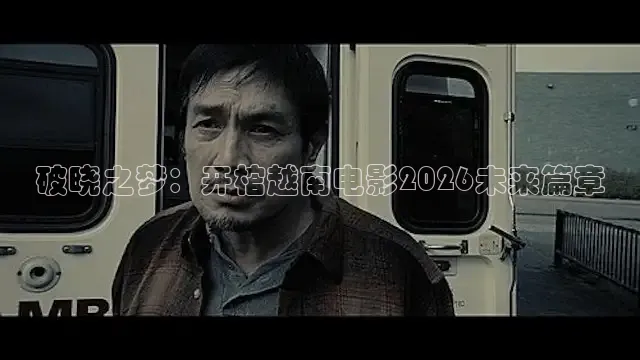 破晓之梦：开棺越南电影2026未来篇章