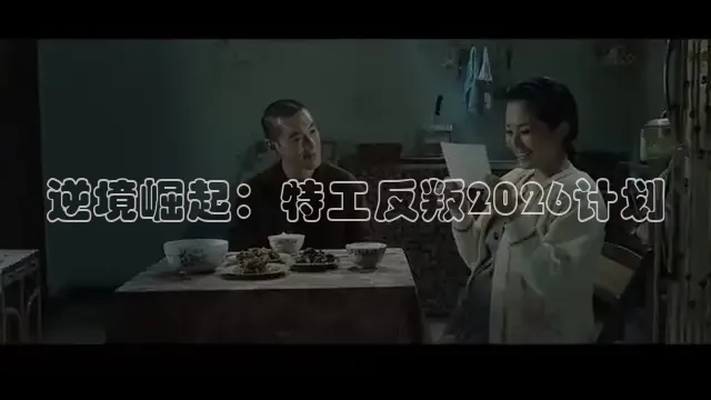 逆境崛起：特工反叛2026计划
