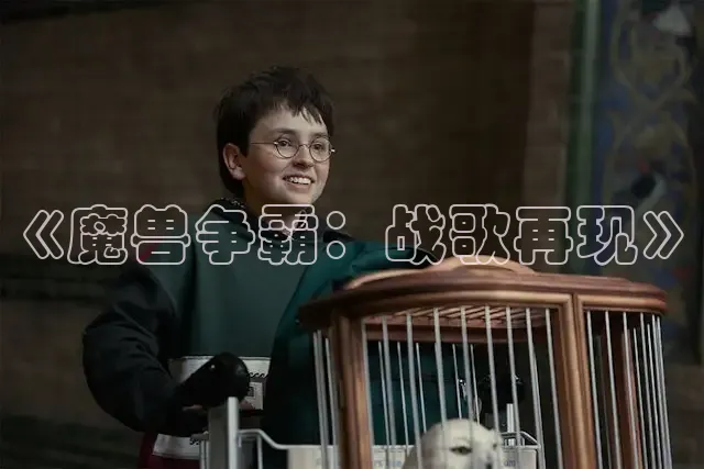 《魔兽争霸：战歌再现》