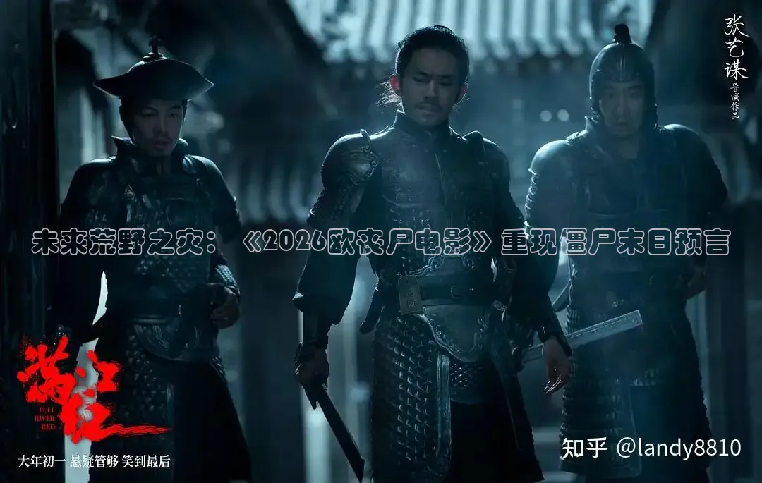 未来荒野之灾：《2026欧丧尸电影》重现僵尸末日预言
